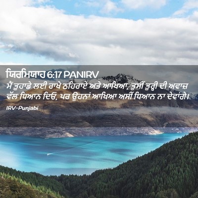 Picture 02 - ਯਿਰਮਿਯਾਹ 6:17 PANIRV - ਮੈਂ ਤੁਹਾਡੇ ਲਈ ਰਾਖੇ - Bible Verse Picture
