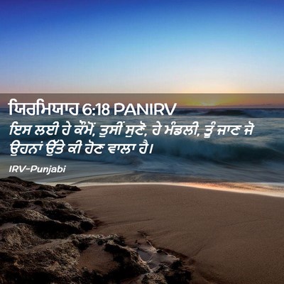 Picture 02 - ਯਿਰਮਿਯਾਹ 6:18 PANIRV - ਇਸ ਲਈ ਹੇ ਕੌਮੋਂ, - Bible Verse Picture