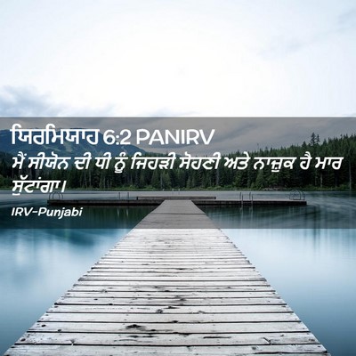 Picture 02 - ਯਿਰਮਿਯਾਹ 6:2 PANIRV - ਮੈਂ ਸੀਯੋਨ ਦੀ ਧੀ ਨੂੰ - Bible Verse Picture