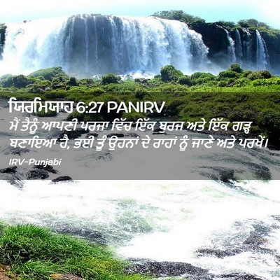 Picture 02 - ਯਿਰਮਿਯਾਹ 6:27 PANIRV - ਮੈਂ ਤੈਨੂੰ ਆਪਣੀ - Bible Verse Picture