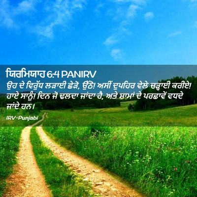 Picture 02 - ਯਿਰਮਿਯਾਹ 6:4 PANIRV - ਉਹ ਦੇ ਵਿਰੁੱਧ ਲੜਾਈ - Bible Verse Picture