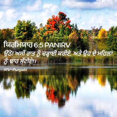 Picture 02 - ਯਿਰਮਿਯਾਹ 6:5 PANIRV - ਉੱਠੋ! ਅਸੀਂ ਰਾਤ ਨੂੰ - Bible Verse Picture