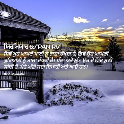 Picture 02 - ਯਿਰਮਿਯਾਹ 6:7 PANIRV - ਜਿਵੇਂ ਖੂਹ ਆਪਣੇ - Bible Verse Picture