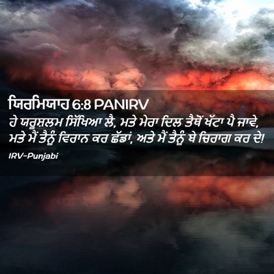 Picture 02 - ਯਿਰਮਿਯਾਹ 6:8 PANIRV - ਹੇ ਯਰੂਸ਼ਲਮ ਸਿੱਖਿਆ - Bible Verse Picture