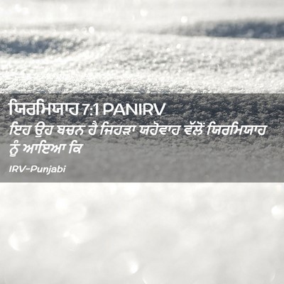 Picture 02 - ਯਿਰਮਿਯਾਹ 7:1 PANIRV - ਇਹ ਉਹ ਬਚਨ ਹੈ ਜਿਹੜਾ - Bible Verse Picture