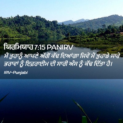 Picture 02 - ਯਿਰਮਿਯਾਹ 7:15 PANIRV - ਮੈਂ ਤੁਹਾਨੂੰ ਆਪਣੇ - Bible Verse Picture