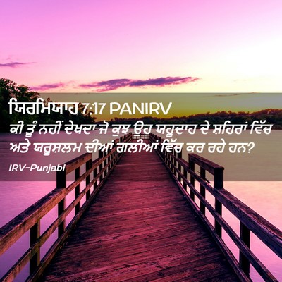 Picture 02 - ਯਿਰਮਿਯਾਹ 7:17 PANIRV - ਕੀ ਤੂੰ ਨਹੀਂ ਦੇਖਦਾ - Bible Verse Picture
