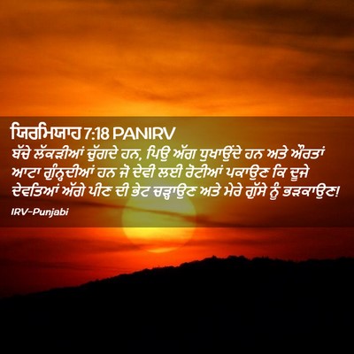 Picture 02 - ਯਿਰਮਿਯਾਹ 7:18 PANIRV - ਬੱਚੇ ਲੱਕੜੀਆਂ - Bible Verse Picture