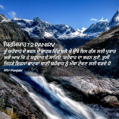 Picture 02 - ਯਿਰਮਿਯਾਹ 7:2 PANIRV - ਤੂੰ ਯਹੋਵਾਹ ਦੇ ਭਵਨ - Bible Verse Picture