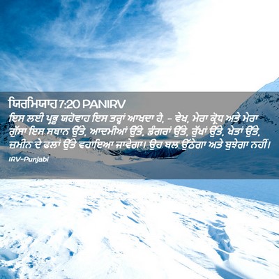 Picture 02 - ਯਿਰਮਿਯਾਹ 7:20 PANIRV - ਇਸ ਲਈ ਪ੍ਰਭੂ ਯਹੋਵਾਹ - Bible Verse Picture