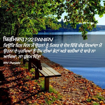 Picture 02 - ਯਿਰਮਿਯਾਹ 7:22 PANIRV - ਕਿਉਂਕਿ ਜਿਸ ਦਿਨ ਮੈਂ - Bible Verse Picture