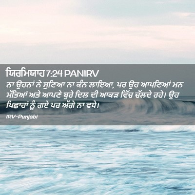 Picture 02 - ਯਿਰਮਿਯਾਹ 7:24 PANIRV - ਨਾ ਉਹਨਾਂ ਨੇ ਸੁਣਿਆ - Bible Verse Picture