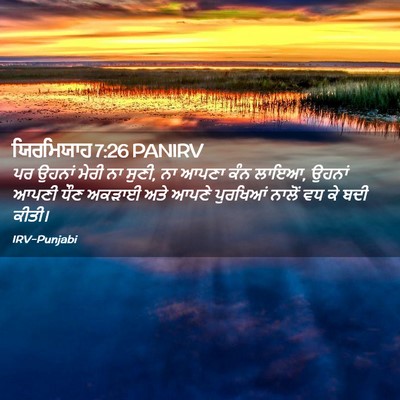 Picture 02 - ਯਿਰਮਿਯਾਹ 7:26 PANIRV - ਪਰ ਉਹਨਾਂ ਮੇਰੀ ਨਾ - Bible Verse Picture
