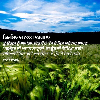 Picture 02 - ਯਿਰਮਿਯਾਹ 7:28 PANIRV - ਤੂੰ ਉਹਨਾਂ ਨੂੰ - Bible Verse Picture