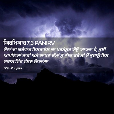 Picture 02 - ਯਿਰਮਿਯਾਹ 7:3 PANIRV - ਸੈਨਾਂ ਦਾ ਯਹੋਵਾਹ - Bible Verse Picture