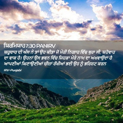 Picture 02 - ਯਿਰਮਿਯਾਹ 7:30 PANIRV - ਯਹੂਦਾਹ ਦੀ ਅੰਸ ਨੇ - Bible Verse Picture