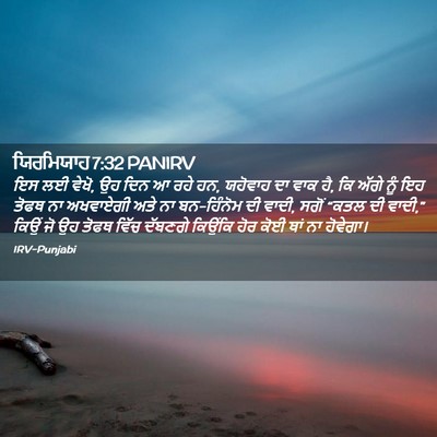 Picture 02 - ਯਿਰਮਿਯਾਹ 7:32 PANIRV - ਇਸ ਲਈ ਵੇਖੋ, ਉਹ ਦਿਨ ਆ - Bible Verse Picture