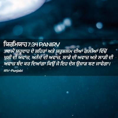 Picture 02 - ਯਿਰਮਿਯਾਹ 7:34 PANIRV - ਤਦ ਮੈਂ ਯਹੂਦਾਹ ਦੇ - Bible Verse Picture