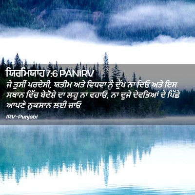 Picture 02 - ਯਿਰਮਿਯਾਹ 7:6 PANIRV - ਜੇ ਤੁਸੀਂ ਪਰਦੇਸੀ, - Bible Verse Picture