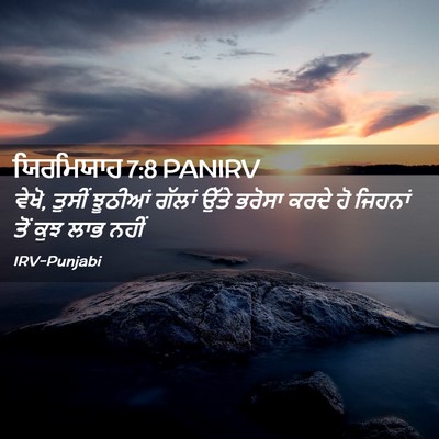 Picture 02 - ਯਿਰਮਿਯਾਹ 7:8 PANIRV - ਵੇਖੋ, ਤੁਸੀਂ ਝੂਠੀਆਂ - Bible Verse Picture