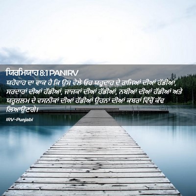 Picture 02 - ਯਿਰਮਿਯਾਹ 8:1 PANIRV - ਯਹੋਵਾਹ ਦਾ ਵਾਕ ਹੈ ਕਿ - Bible Verse Picture