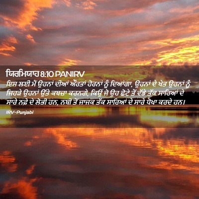 Picture 02 - ਯਿਰਮਿਯਾਹ 8:10 PANIRV - ਇਸ ਲਈ ਮੈਂ ਉਹਨਾਂ - Bible Verse Picture