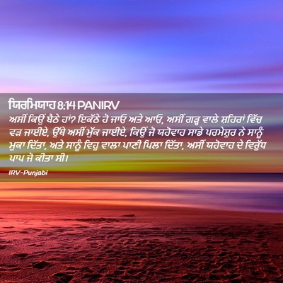 Picture 02 - ਯਿਰਮਿਯਾਹ 8:14 PANIRV - ਅਸੀਂ ਕਿਉਂ ਬੈਠੇ ਹਾਂ? - Bible Verse Picture
