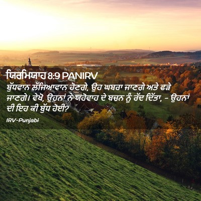 Picture 02 - ਯਿਰਮਿਯਾਹ 8:9 PANIRV - ਬੁੱਧਵਾਨ ਲੱਜਿਆਵਾਨ - Bible Verse Picture