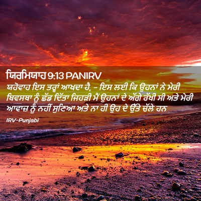 Picture 02 - ਯਿਰਮਿਯਾਹ 9:13 PANIRV - ਯਹੋਵਾਹ ਇਸ ਤਰ੍ਹਾਂ - Bible Verse Picture