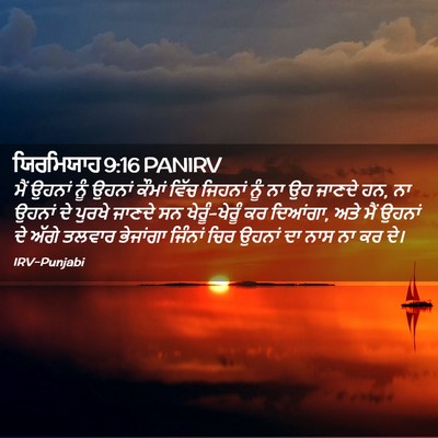 Picture 02 - ਯਿਰਮਿਯਾਹ 9:16 PANIRV - ਮੈਂ ਉਹਨਾਂ ਨੂੰ - Bible Verse Picture