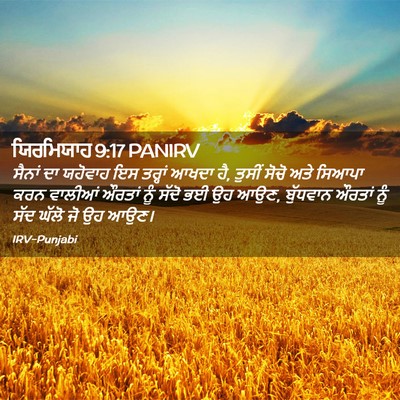 Picture 02 - ਯਿਰਮਿਯਾਹ 9:17 PANIRV - ਸੈਨਾਂ ਦਾ ਯਹੋਵਾਹ ਇਸ - Bible Verse Picture
