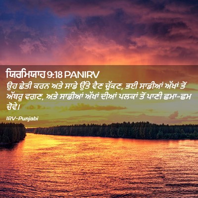 Picture 02 - ਯਿਰਮਿਯਾਹ 9:18 PANIRV - ਉਹ ਛੇਤੀ ਕਰਨ ਅਤੇ - Bible Verse Picture