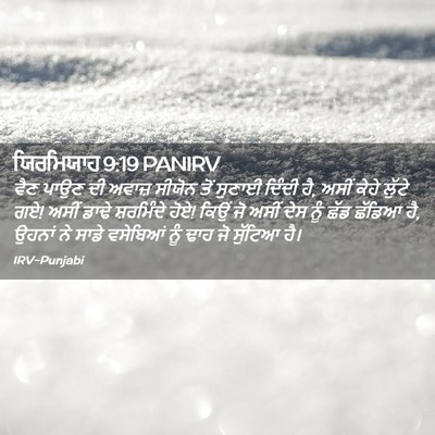 Picture 02 - ਯਿਰਮਿਯਾਹ 9:19 PANIRV - ਵੈਣ ਪਾਉਣ ਦੀ ਅਵਾਜ਼ - Bible Verse Picture