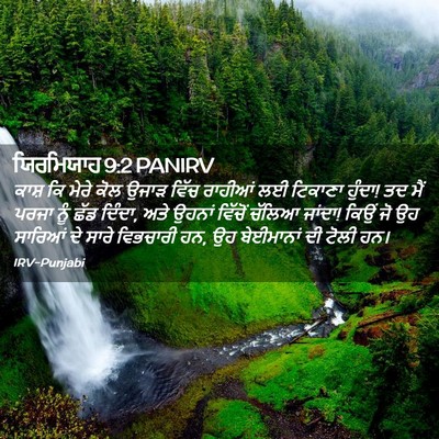 Picture 02 - ਯਿਰਮਿਯਾਹ 9:2 PANIRV - ਕਾਸ਼ ਕਿ ਮੇਰੇ ਕੋਲ - Bible Verse Picture