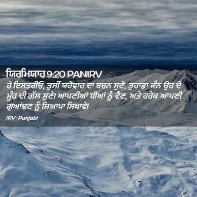 Picture 02 - ਯਿਰਮਿਯਾਹ 9:20 PANIRV - ਹੇ ਇਸਤਰੀਓ, ਤੁਸੀਂ - Bible Verse Picture