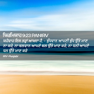 Picture 02 - ਯਿਰਮਿਯਾਹ 9:23 PANIRV - ਯਹੋਵਾਹ ਇਸ ਤਰ੍ਹਾਂ - Bible Verse Picture