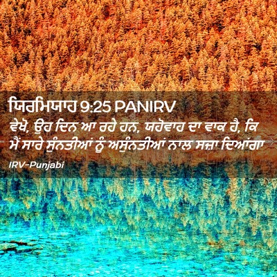Picture 02 - ਯਿਰਮਿਯਾਹ 9:25 PANIRV - ਵੇਖੋ, ਉਹ ਦਿਨ ਆ ਰਹੇ - Bible Verse Picture