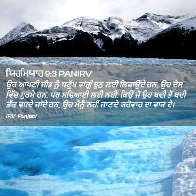 Picture 02 - ਯਿਰਮਿਯਾਹ 9:3 PANIRV - ਉਹ ਆਪਣੀ ਜੀਭ ਨੂੰ - Bible Verse Picture