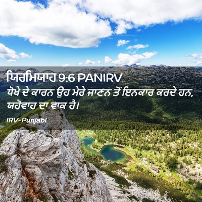 Picture 02 - ਯਿਰਮਿਯਾਹ 9:6 PANIRV - ਧੋਖੇ ਦੇ ਕਾਰਨ ਉਹ - Bible Verse Picture