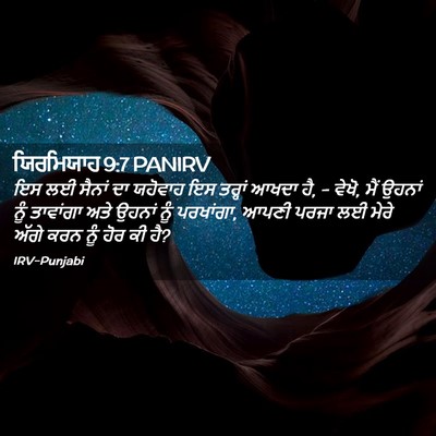 Picture 02 - ਯਿਰਮਿਯਾਹ 9:7 PANIRV - ਇਸ ਲਈ ਸੈਨਾਂ ਦਾ - Bible Verse Picture