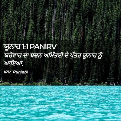 Picture 02 - ਯੂਨਾਹ 1:1 PANIRV - ਯਹੋਵਾਹ ਦਾ ਬਚਨ - Bible Verse Picture