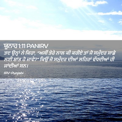 Picture 02 - ਯੂਨਾਹ 1:11 PANIRV - ਤਦ ਉਨ੍ਹਾਂ ਨੇ ਕਿਹਾ, - Bible Verse Picture