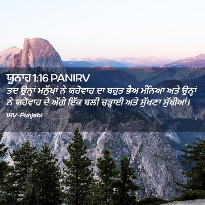Picture 02 - ਯੂਨਾਹ 1:16 PANIRV - ਤਦ ਉਨ੍ਹਾਂ ਮਨੁੱਖਾਂ - Bible Verse Picture