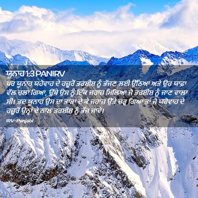 Picture 02 - ਯੂਨਾਹ 1:3 PANIRV - ਪਰ ਯੂਨਾਹ ਯਹੋਵਾਹ ਦੇ - Bible Verse Picture