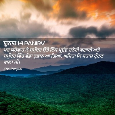 Picture 02 - ਯੂਨਾਹ 1:4 PANIRV - ਪਰ ਯਹੋਵਾਹ ਨੇ - Bible Verse Picture