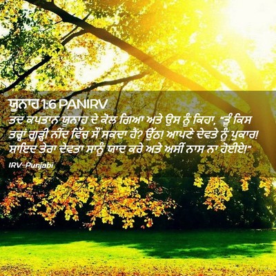 Picture 02 - ਯੂਨਾਹ 1:6 PANIRV - ਤਦ ਕਪਤਾਨ ਯੂਨਾਹ ਦੇ - Bible Verse Picture