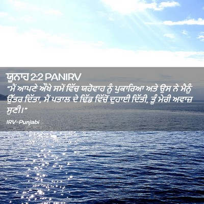 Picture 02 - ਯੂਨਾਹ 2:2 PANIRV - “ਮੈਂ ਆਪਣੇ ਔਖੇ ਸਮੇਂ - Bible Verse Picture
