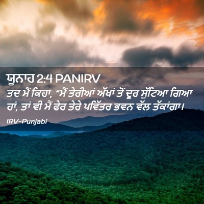 Picture 02 - ਯੂਨਾਹ 2:4 PANIRV - ਤਦ ਮੈਂ ਕਿਹਾ, “ਮੈਂ - Bible Verse Picture
