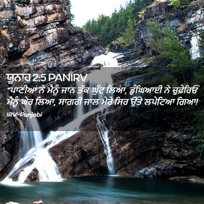 Picture 02 - ਯੂਨਾਹ 2:5 PANIRV - “ਪਾਣੀਆਂ ਨੇ ਮੈਨੂੰ - Bible Verse Picture