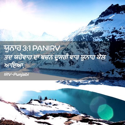 Picture 02 - ਯੂਨਾਹ 3:1 PANIRV - ਤਦ ਯਹੋਵਾਹ ਦਾ ਬਚਨ - Bible Verse Picture